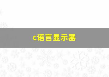 c语言显示器