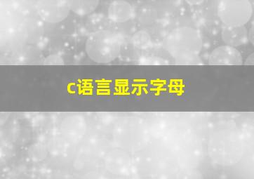 c语言显示字母