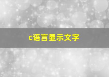 c语言显示文字