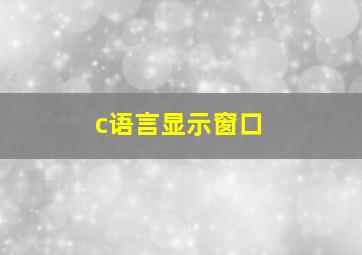 c语言显示窗口