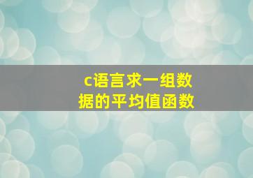 c语言求一组数据的平均值函数