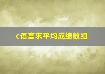 c语言求平均成绩数组