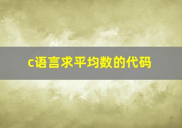 c语言求平均数的代码