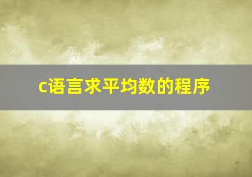 c语言求平均数的程序