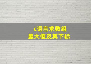 c语言求数组最大值及其下标