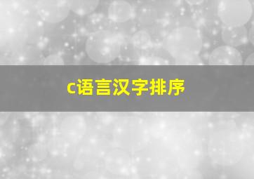 c语言汉字排序