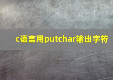 c语言用putchar输出字符