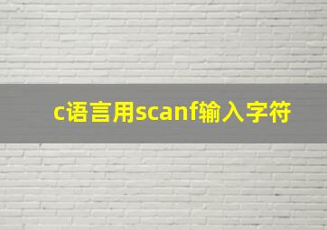 c语言用scanf输入字符