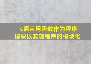 c语言用函数作为程序模块以实现程序的模块化