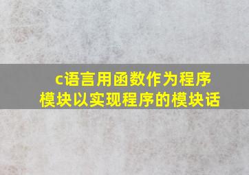 c语言用函数作为程序模块以实现程序的模块话