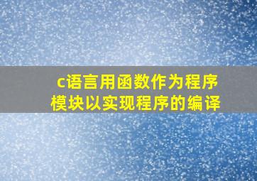 c语言用函数作为程序模块以实现程序的编译