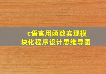 c语言用函数实现模块化程序设计思维导图