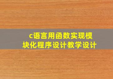 c语言用函数实现模块化程序设计教学设计