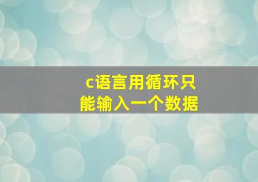 c语言用循环只能输入一个数据