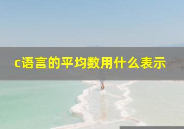 c语言的平均数用什么表示