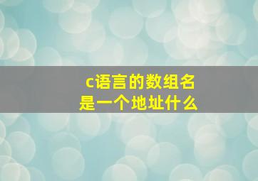 c语言的数组名是一个地址什么