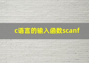 c语言的输入函数scanf