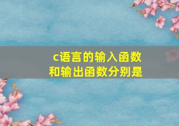 c语言的输入函数和输出函数分别是