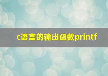 c语言的输出函数printf