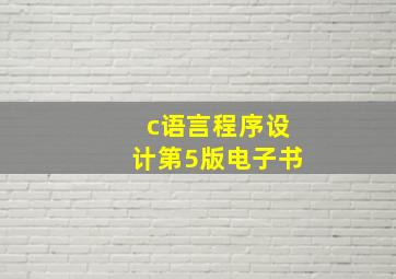 c语言程序设计第5版电子书