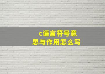 c语言符号意思与作用怎么写