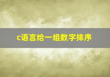 c语言给一组数字排序