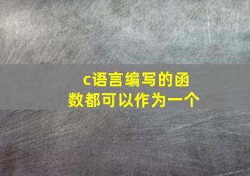 c语言编写的函数都可以作为一个