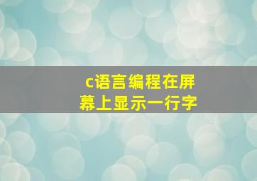 c语言编程在屏幕上显示一行字