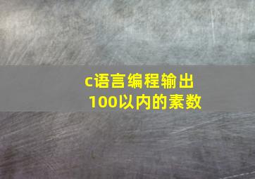 c语言编程输出100以内的素数