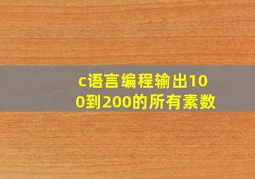 c语言编程输出100到200的所有素数