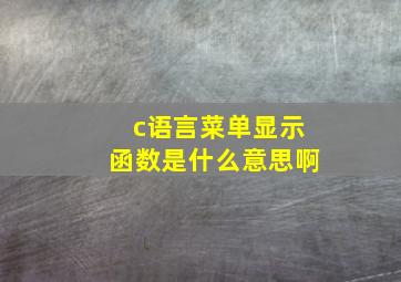 c语言菜单显示函数是什么意思啊