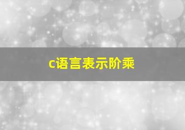 c语言表示阶乘