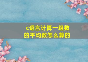 c语言计算一组数的平均数怎么算的