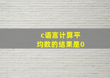 c语言计算平均数的结果是0