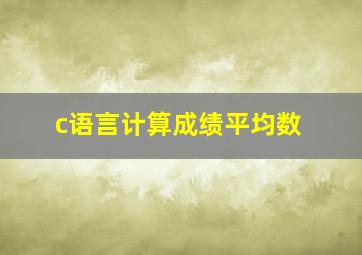 c语言计算成绩平均数