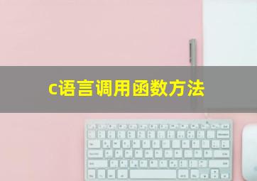 c语言调用函数方法