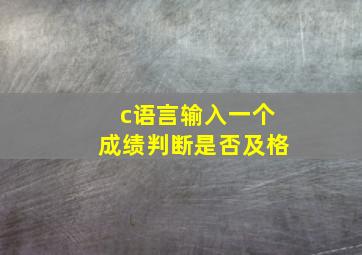 c语言输入一个成绩判断是否及格