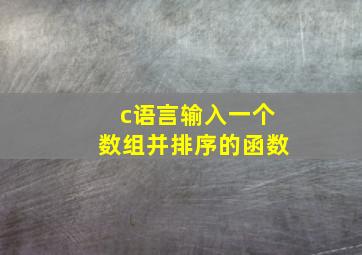 c语言输入一个数组并排序的函数