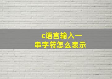 c语言输入一串字符怎么表示