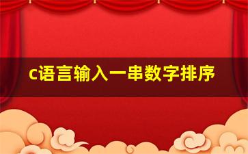 c语言输入一串数字排序