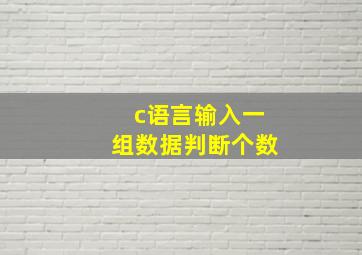 c语言输入一组数据判断个数