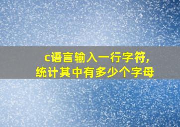 c语言输入一行字符,统计其中有多少个字母