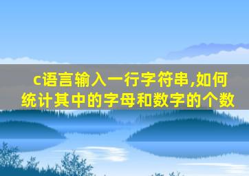 c语言输入一行字符串,如何统计其中的字母和数字的个数