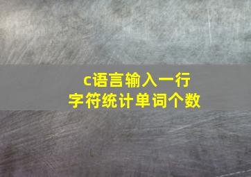 c语言输入一行字符统计单词个数