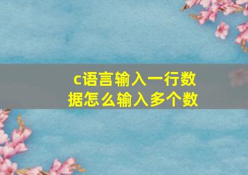 c语言输入一行数据怎么输入多个数