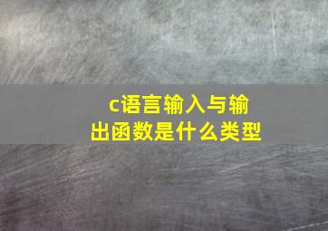 c语言输入与输出函数是什么类型