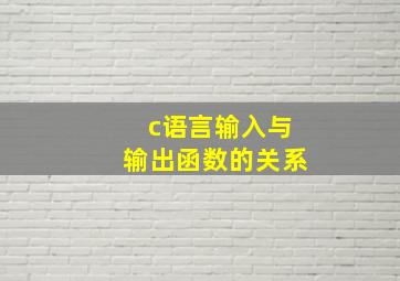 c语言输入与输出函数的关系