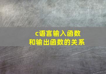 c语言输入函数和输出函数的关系