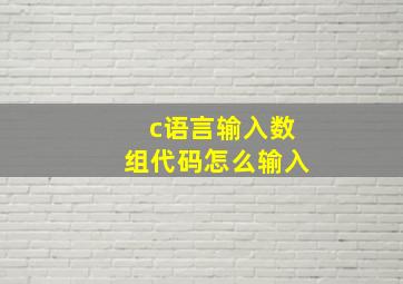 c语言输入数组代码怎么输入