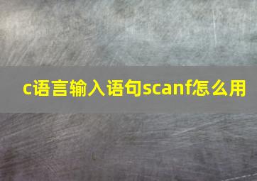 c语言输入语句scanf怎么用